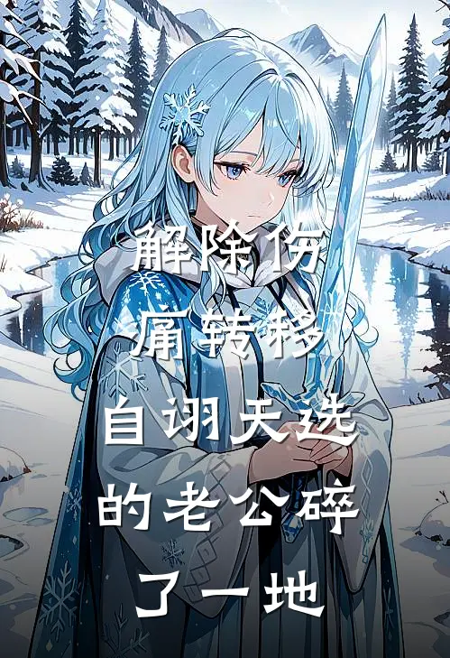 解除伤痛转移，自诩天选的老公碎了一地