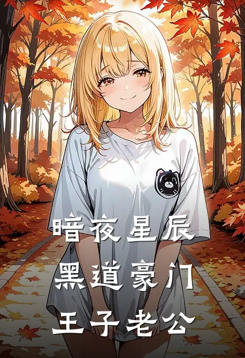 暗夜星辰黑道豪门王子老公洛可可可可小说完结推荐_热门小说阅读暗夜星辰黑道豪门王子老公洛可可可可