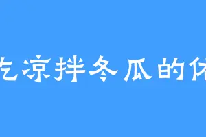 爱吃凉拌冬瓜的佑佑