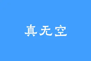 真无空