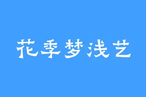 花季梦浅艺