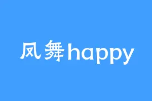 凤舞happy