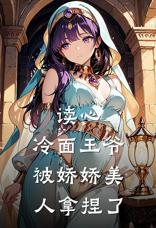 读心：冷面王爷被娇娇美人拿捏了
