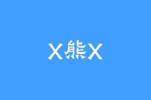 X熊X