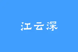 江云深
