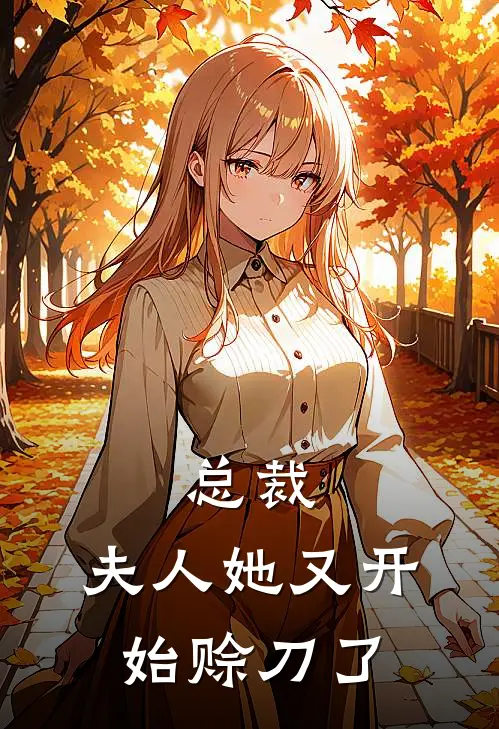 总裁，夫人她又开始赊刀了涂山玖张雪峰免费小说推荐_免费小说笔趣阁总裁，夫人她又开始赊刀了涂山玖张雪峰