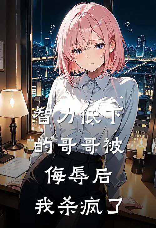 智力低下的哥哥被侮辱后，我杀疯了