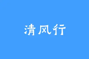 清风行