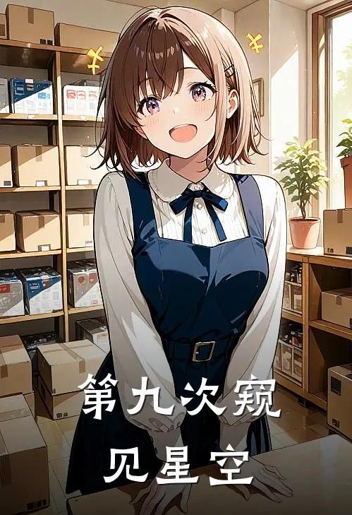 第九次窥见星空程澈陆言川在线免费小说_最新推荐小说第九次窥见星空(程澈陆言川)