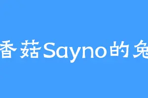 对香菇Sayno的兔子