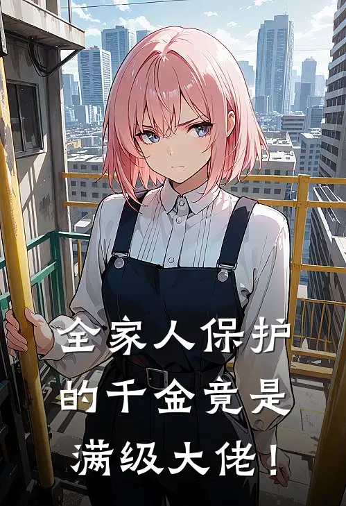 全家人保护的千金竟是满级大佬！