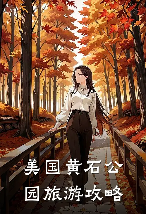 美国黄石公园旅游攻略