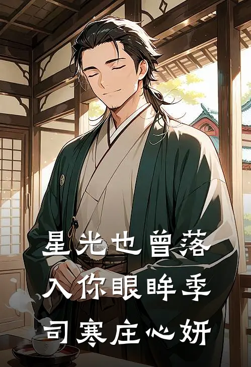 星光也曾落入你眼眸季司寒庄心妍