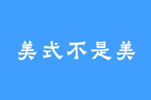 美式不是美