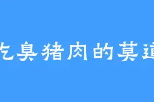 爱吃臭猪肉的莫道子