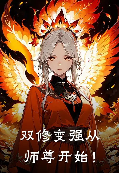 双修变强从师尊开始！(李牧苏如梦)热门网络小说推荐_最新章节列表双修变强从师尊开始！(李牧苏如梦)