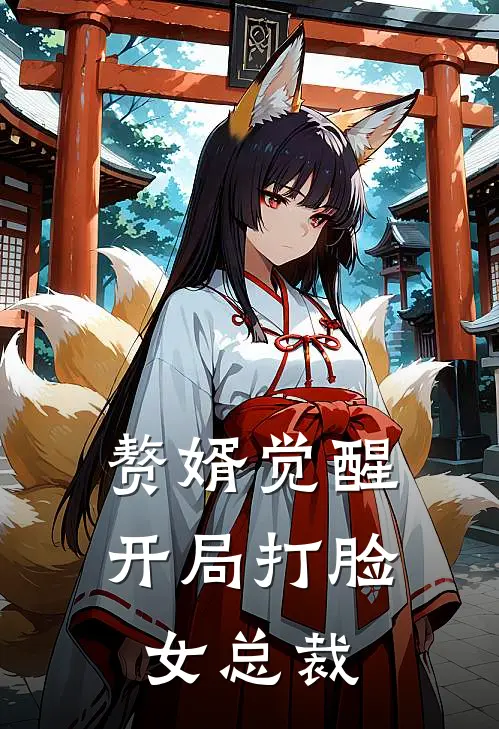 林默苏清雪《赘婿觉醒：开局打脸女总裁》_《赘婿觉醒：开局打脸女总裁》最新章节在线阅读