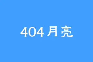 404月亮