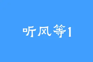 听风等1