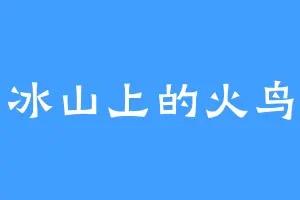 冰山上的火鸟