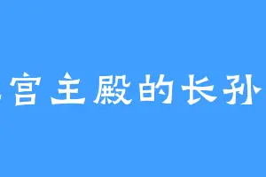 龙宫主殿的长孙风