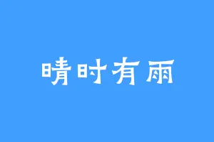晴时有雨