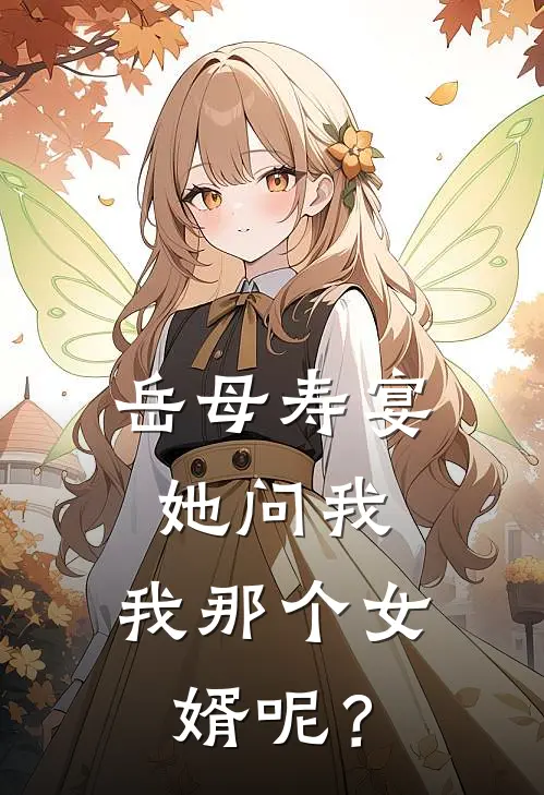 岳母寿宴，她问我：我那个女婿呢？