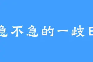 不急不急的一歧日和