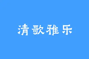 清歌雅乐