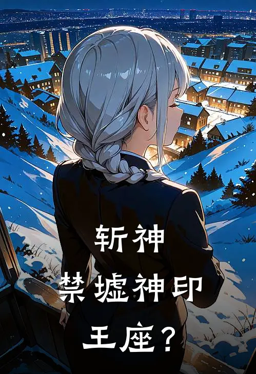 斩神：禁墟神印王座？