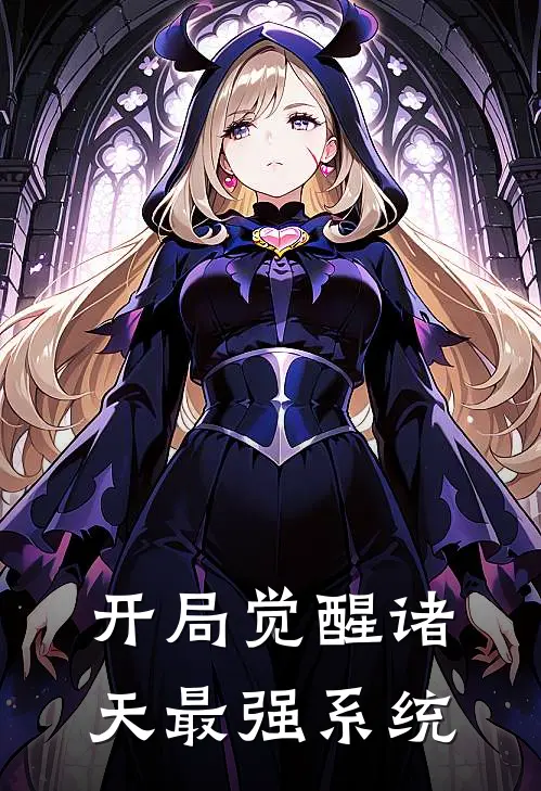 开局觉醒诸天最强系统李鑫凌清雪热门完结小说_最热门小说开局觉醒诸天最强系统李鑫凌清雪