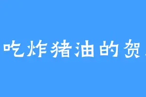 爱吃炸猪油的贺庆