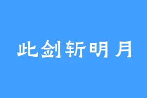 此剑斩明月