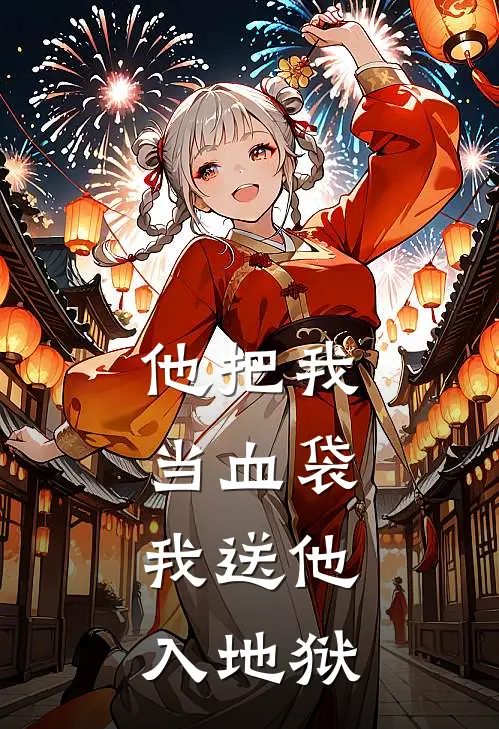 他把我当血袋，我送他入地狱