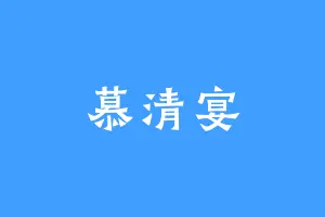 慕清宴