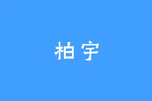 柏宇