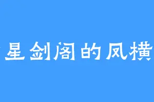 七星剑阁的凤横空