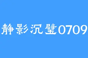 静影沉璧0709