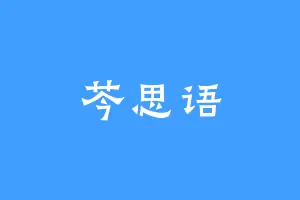 芩思语