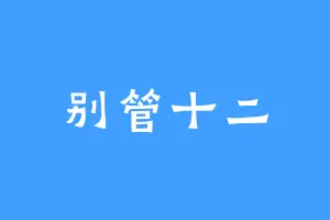 别管十二