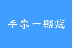 手掌一颗痣