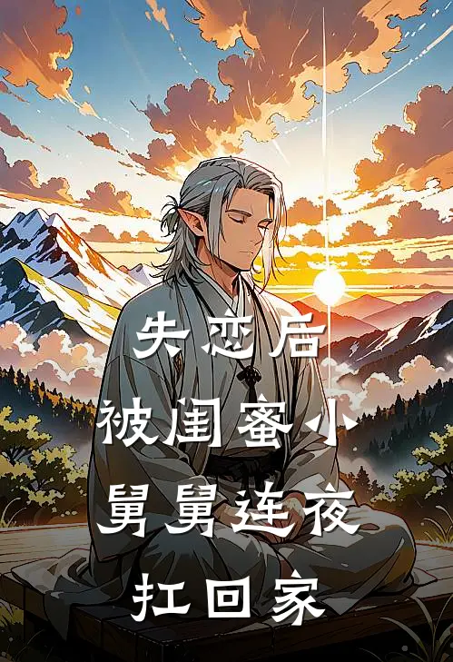 失恋后，被闺蜜小舅舅连夜扛回家贺斯野周念慈新热门小说_最新章节列表失恋后，被闺蜜小舅舅连夜扛回家(贺斯野周念慈)