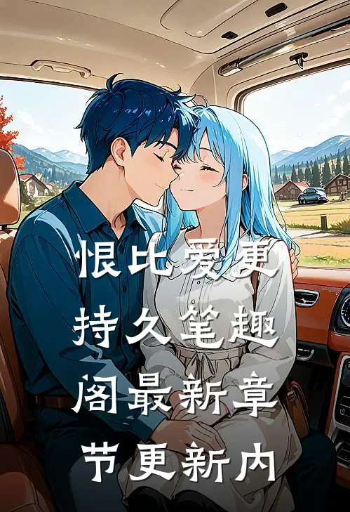 恨比爱更持久笔趣阁最新章节更新内