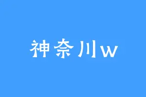 神奈川w