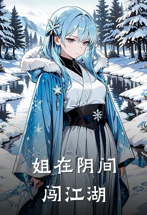 姐在阴间闯江湖