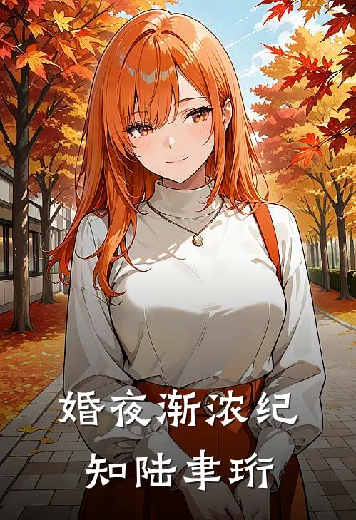 婚夜渐浓纪知陆聿珩