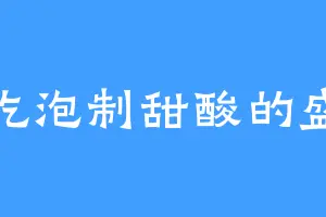 爱吃泡制甜酸的盛飞