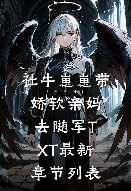 社牛崽崽带娇软亲妈去随军TXT最新章节列表