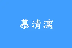 慕清漓