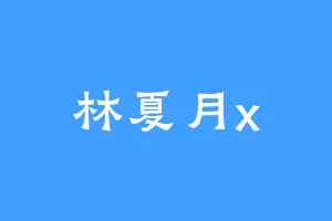 林夏月x